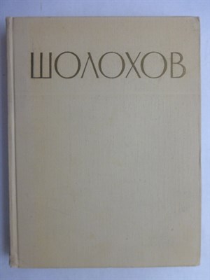 Михаил Александрович Шолохов - 1966 207069 - 5*7*3