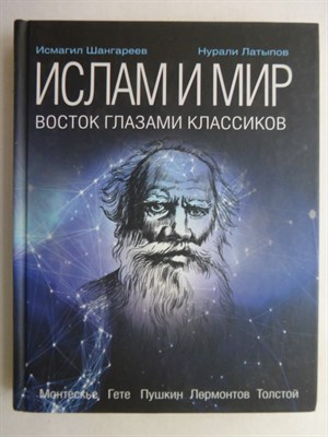 Шангареев И., Латыпов Н. - Ислам и мир. Восток глазами классиков - 2017 207072 - 5*7*3