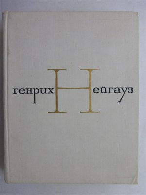 Нейгауз Г.Г. - Размышления, воспоминания, дневники. Избранные статьи. Письма к родителям - 1975 - фото 256492