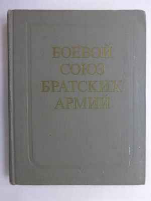 Боевой союз братских армий | Сборник. Серия: На заре времен. - 1974 207075 - 5*4*1