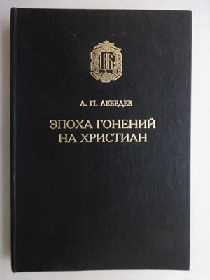Лебедев А.П. - Эпоха гонений на христиан | Репринтное воспроизведение издания 1904 г. - 1994 207084 - 5*8*2