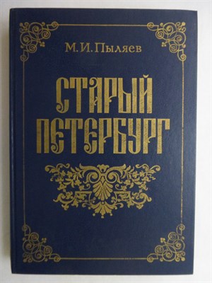 Пыляев М.И. - Старый Петербург | Репринтное воспроизведение  издания 1889 г. - 1990 207087 - 5*8*2