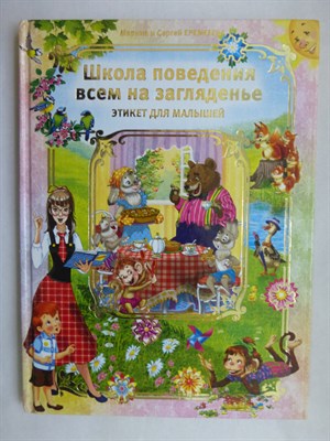 Еремеева М., Еремеев С. - Школа поведения всем на загляденье | Этикет для малышей. - 2015 207093 - 2*8*2