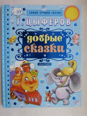 Цыферов Г. - Добрые сказки - 2017 207101 - 2*8*2