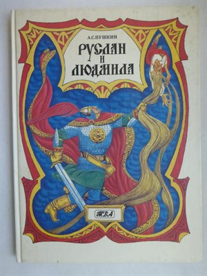 Пушкин А.С. - Руслан и Людмила | Рис. В. Юдин. - 1994 207105 - 2*8*1