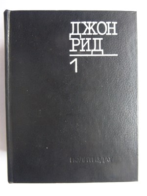 Рид Д. - Избранное | В двух книгах. Книга 1,2. - 1987 207106 - 12*2