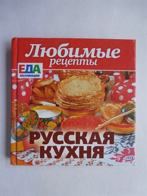 Русская кухня - 2011 207121 - 12*5
