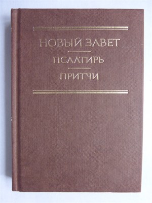 Новый Завет. Псалтирь. Притчи - 1996 207123 - 12*1