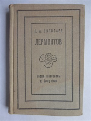 Вырыпаев П.А. - Лермонтовский Ставрополь | Новые материалы к биографии. - 1972 207126 - 12*1