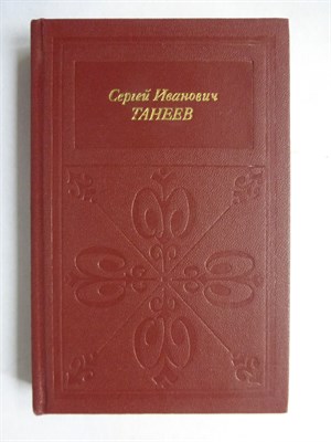 Савенко С.И. - Сергей Иванович Танеев - 1985 - фото 256545