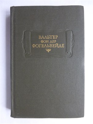Вальер Ф. - Стихотворения | Серия: Литературные памятники. - 1985 207130 - 12*1