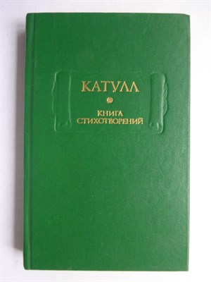 Катулл - Книга стихотворений | Серия: Литературные памятники. - 1986 207131 - 12*1