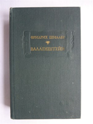 Шиллер Ф. - Валленштейн | Серия: Литературные памятники. - 1980 207133 - 12*1