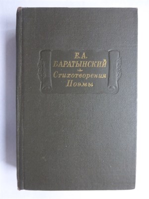 Баратынский Е.А. - Стихотворения. Поэмы | Серия: Литературные памятники. - 1982 207134 - 12*1