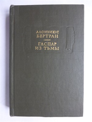 Бертран А. - Гаспар из тьмы | Серия: Литературные памятники. - 1981 207135 - 12*1