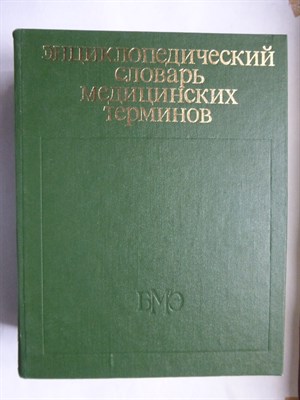 Энциклопедический словарь медицинских терминов | В трех томах. Том 1-3. - 1982 207145 - 22*1