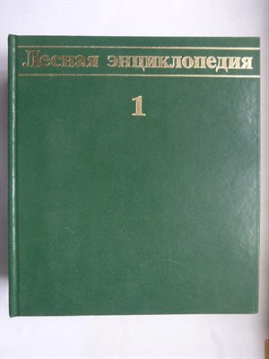 Лесная энциклопедия | В двух томах. Том 1,2. - 1985 207146 - 22*1
