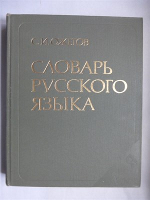 Ожегов С.И. - Словарь русского языка | Около 57000 слов. - 1986 207151 - 25*1