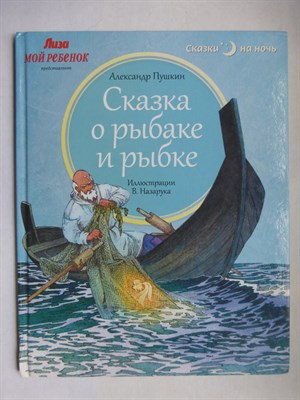 Пушкин А.С. - Сказка о рыбаке и рыбке | Рис. В. Назарука. - 2013 207152 - 25*1
