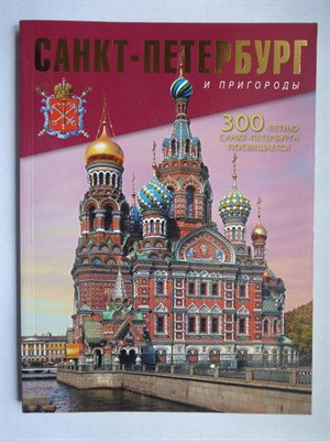 Санкт-Петербург и пригороды - 2004 207158 - 2*1*1