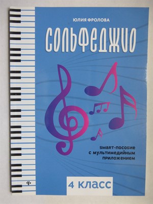 Фролова Ю. - Сольфеджио | 4 класс. - 2022 207160 - 2*1*1