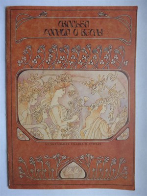 Свадьба солнца и весны | Музыкальная сказка в стихах. - 1991 207164 - 2*1*1