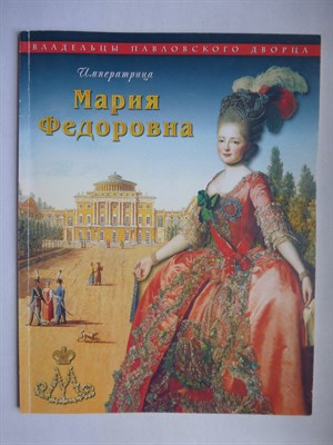 Императрица Мария Федоровна - 2000 - фото 256591