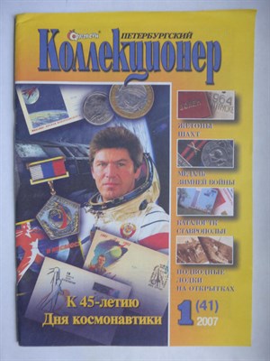 Петербургский коллекционер 1(41) 2007 - 2007 207175 - 2*1*1
