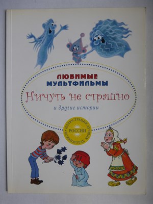 Ничуть не страшно и другие истории - 2014 207176 - 2*1*1