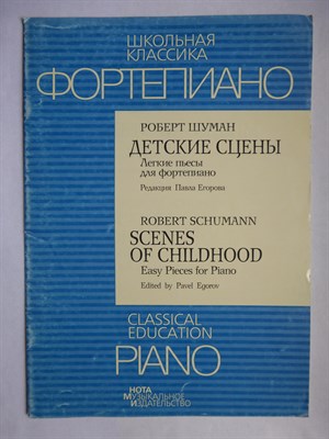 Шуман Р. - Детские сцены | Легкие пьесы для фортепиано. - 2004 207179 - 2*1*1