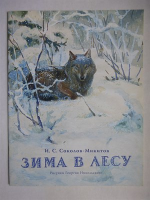 Соколов-Микитов И.С. - Зима в лесу | Рис. Г. Никольского. - 2015 207184 - 2*1*1