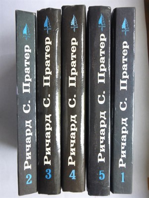 Пратер Р.С. - Собрание сочинений в пяти томах | Том 1-5. - 1992 207188 - 30*1*2