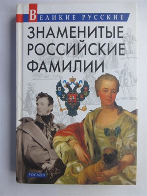 Шокарев С. Ю. - Знаменитые российские фамилии | Серия: Великие русские. - 2004 207199 - 7*5*3