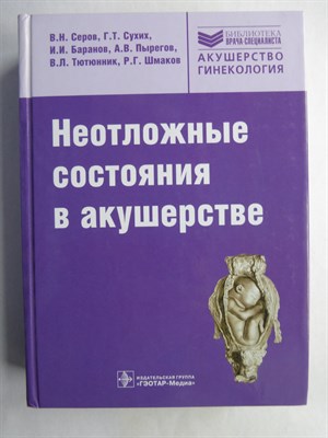 Серов В.Н. - Неотложные состояния в акушерстве | Руководство для врачей. Серия: Библиотека врача-специалиста. - 2013 207200 - 7*5*3