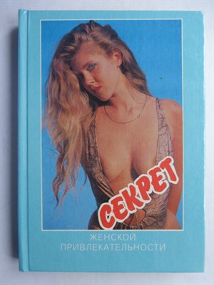 Чупин С. П. - Секрет женской привлекательности - 1992 207203 - 7*5*3