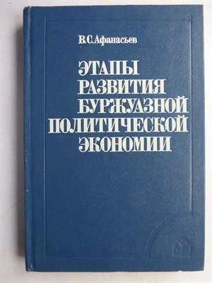 Афанасьев В. С. - Этапы развития буржуазной политической экономии | (Очерк теории) - 1985 207204 - 7*4*3