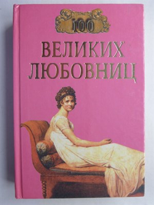 Муромов И. А. - 100 великих любовниц | Серия: 100 великих. - 1998 207205 - 7*6*1