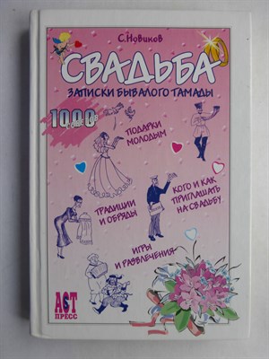 Новиков С. Ю. - Свадьба | Записки бывалого тамады. Серия: 1000 советов. - 2002 207214 - 8*4*3