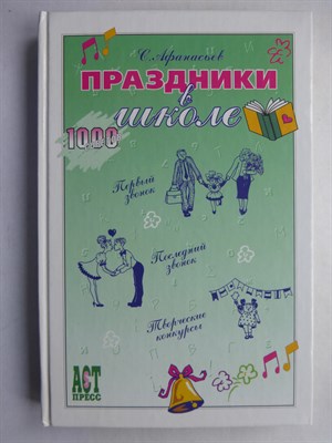 Афанасьев С. П. - Праздники в школе | Серия: 1000 советов. - 2003 207216 - 8*4*3