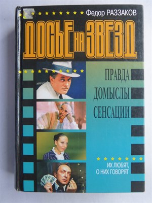 Раззаков Ф. И. - Досье на звезд - 1999 - фото 256637