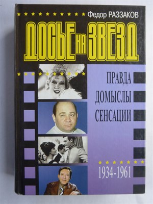 Раззаков Ф. И. - Досье на звезд (1934—1961 гг.) - 1998 - фото 256638