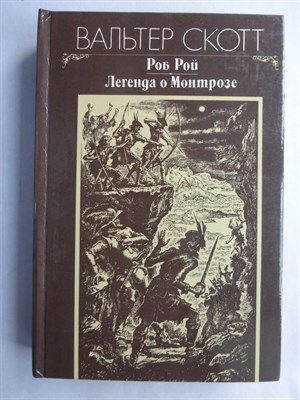 Скотт Вальтер - Роб Рой; Легенда о Монтрозе | Романы - 1983 207223 - 8*6*2