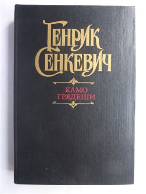 Сенкевич Г. - Камо грядеши | Роман - 1989 207224 - 8*6*2