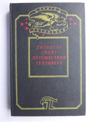 Свифт Дж. - Путешествия Гулливера | Серия: Книга поколений. - 1993 207226 - 8*6*2