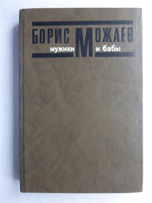 Можаев Б. А. - Мужики и бабы - 1988 - фото 256646