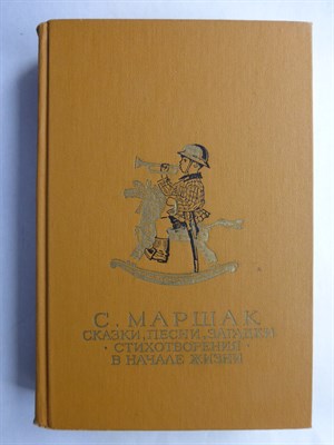 Маршак С. Я. - Сказки, песни, загадки. Стихотворения. В начале жизни. Страницы воспоминаний - 1987 207231 - 8*6*1