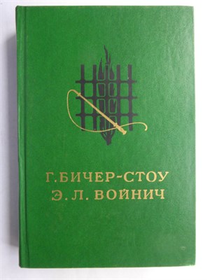 Бичер-Стоу Г., Войнич Э. Л. - Хижина дяди Тома. Овод | Романы - 1987 207232 - 8*6*1