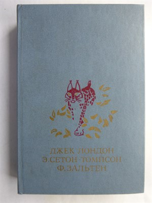 Лондон Д., Сетон-Томпсон Э., Зальтен Ф. - Белый Клык; Рассказы; Рассказы о животных; Бемби: Лесная сказка - 1984 - фото 256651