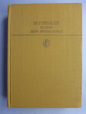 Горький М. - По Руси; Дело Артамоновых | Серия: Библиотека классики. Советская литература. - 1986 - фото 256653