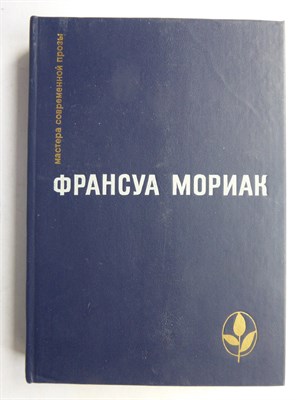 Мориак Ф. - Избранные произведения | Романы и повесть - 1985 207236 - 7*7*1